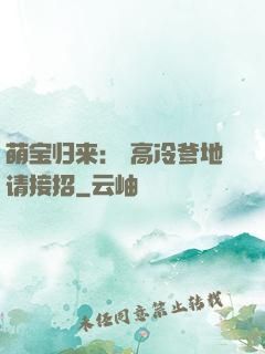 萌宝归来： 高冷爹地请接招